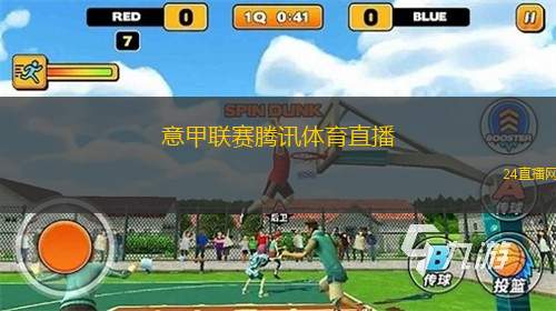 意甲联赛腾讯体育直播