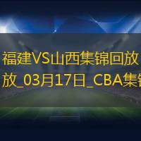03月17日CBA常规赛 福建 - 山西 精彩镜头