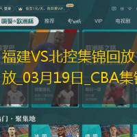 03月19日CBA常规赛 福建 - 北控 精彩镜头