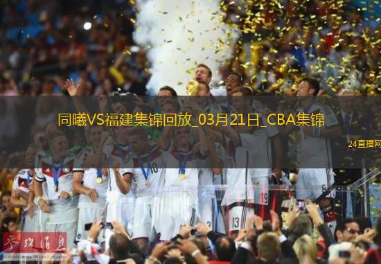 03月21日CBA常规赛 同曦 - 福建 精彩镜头