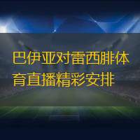 巴伊亚对雷西腓体育直播精彩安排