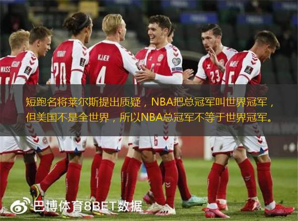 短跑名将莱尔斯提出质疑，NBA把总冠军叫世界冠军，但美国不是全世界，所以NBA总冠军不等于世界冠军。