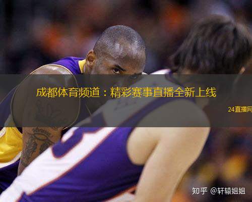 成都体育频道:精彩赛事直播全新上线