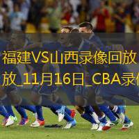 CBA常规赛福建104-136山西