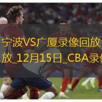 CBA常规赛宁波91-99广厦
