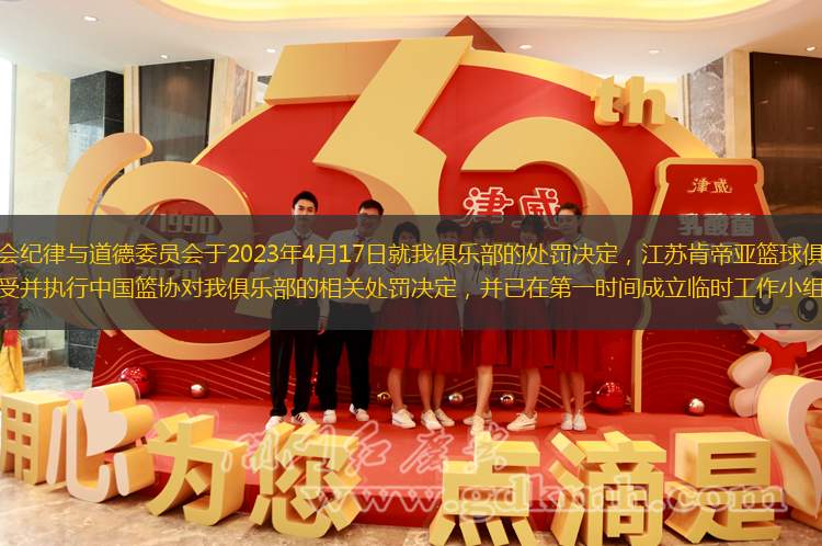关于中国篮球协会纪律与道德委员会于2023年4月17日就我俱乐部的处罚决定，江苏肯帝亚篮球俱乐部现作如下声明：我俱乐部接受并执行中国篮协对我俱乐部的相关处罚决定，并已在第一时间成立临时工作小组，处理本