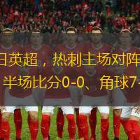 北京时间2024年12月01日英超，热刺主场对阵富勒姆。本场比赛热刺vs富勒姆90分钟比分1-1、半场比分0-0、角球7-11，具体数据统计如下：