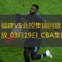 03月19日CBA常规赛 福建 - 北控 精彩镜头