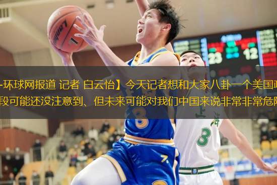 【环球时报-环球网报道 记者 白云怡】今天记者想和大家八卦一个美国政客，一个很多读者现阶段可能还没注意到、但未来可能对我们中国来说非常非常危险的人……