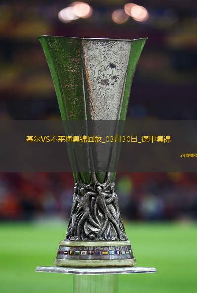 德甲-杜克施破门阿古建功不莱梅客场3-0荷尔斯泰因基尔