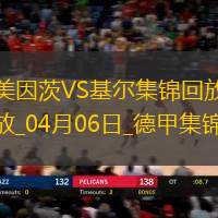 德甲-维普尔破门扳平美因茨1-1基尔