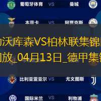 德甲-维尔茨伤愈复出勒沃库森0-0闷平柏林联合