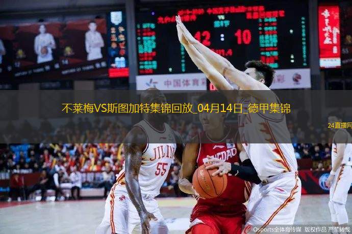 德甲-伯克梅开二度+补时绝杀不莱梅2-1十人斯图加特