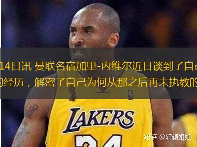 直播吧2月14日讯 曼联名宿加里-内维尔近日谈到了自己之前执教瓦伦西亚的经历，解密了自己为何从那之后再未执教的原因。