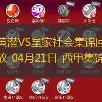 西甲-艾永绝杀被吹奥亚萨瓦尔双响比利亚雷亚尔2-2皇家社会