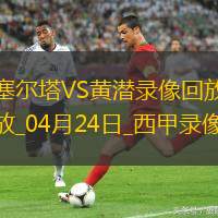 04月24日西甲第33轮塞尔塔vs比利亚雷亚尔全场录像
