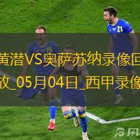西甲第34轮比利亚雷亚尔4-2奥萨苏纳