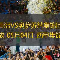 西甲-阿约泽-佩雷斯双响佩佩一射两传比利亚雷亚尔4-2奥萨苏纳