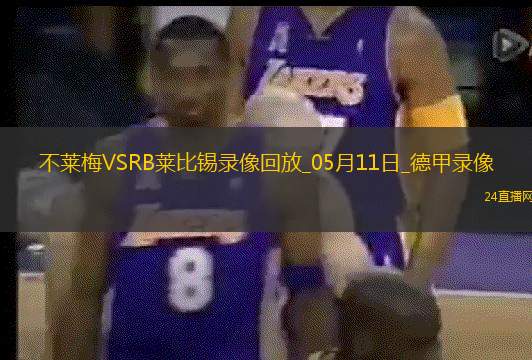 德甲第33轮云达不莱梅0-0RB莱比锡