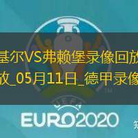 德甲第33轮荷尔斯泰因基尔1-2弗赖堡