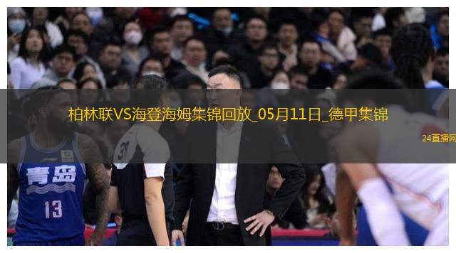 德甲-贝克梅开二度海登海姆客场3-0柏林联合