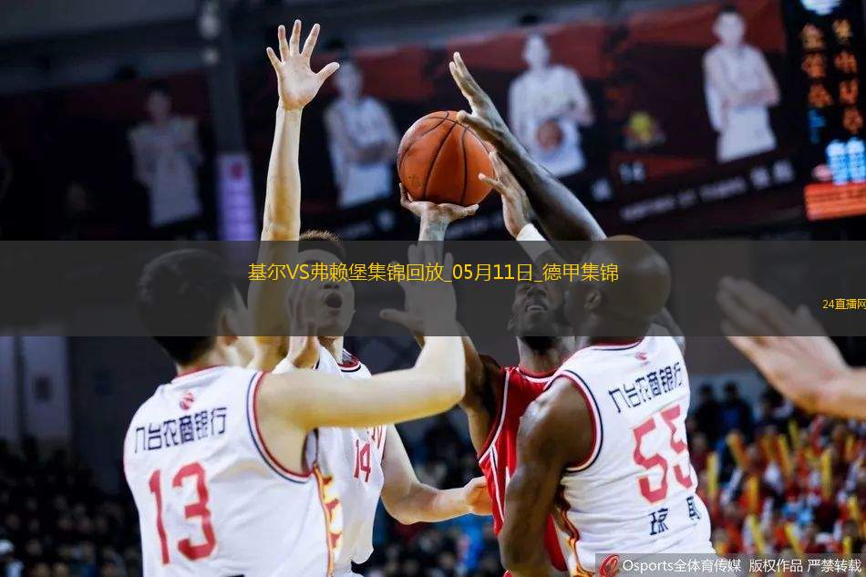 德甲-罗森布姆破门难救主基尔1-2弗赖堡提前降级