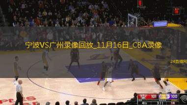CBA常规赛宁波97-99广州