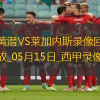 西甲第36轮比利亚雷亚尔3-0莱加内斯