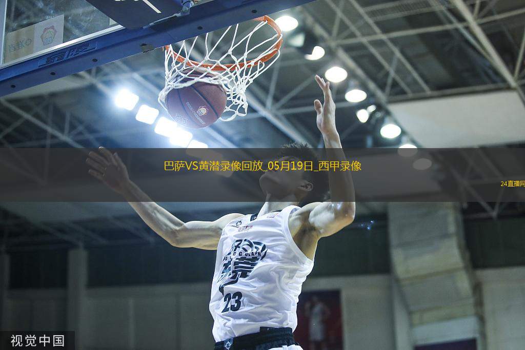 05月19日西甲第37轮巴塞罗那vs比利亚雷亚尔全场录像