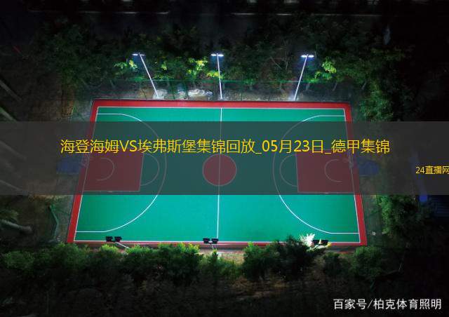 德甲附加赛-西尔本破门洪萨克扳平首回合海登海姆2-2埃弗斯堡