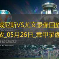 05月26日意甲第38轮威尼斯vs尤文图斯全场录像