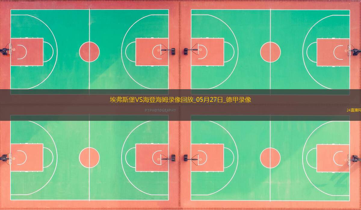 德甲降级附加赛次回合埃弗斯堡1-2海登海姆