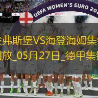 读秒绝杀！德甲附加赛-海登海姆2-1埃弗斯堡总比分4-3保级成功