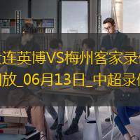 中超第14轮大连英博1-0梅州客家