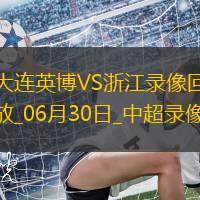 中超第16轮大连英博1-0浙江