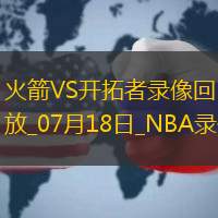 NBA夏季联赛火箭83-102开拓者