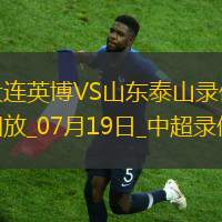 中超第17轮大连英博2-0山东泰山