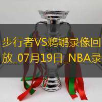 NBA夏季联赛步行者113-104鹈鹕