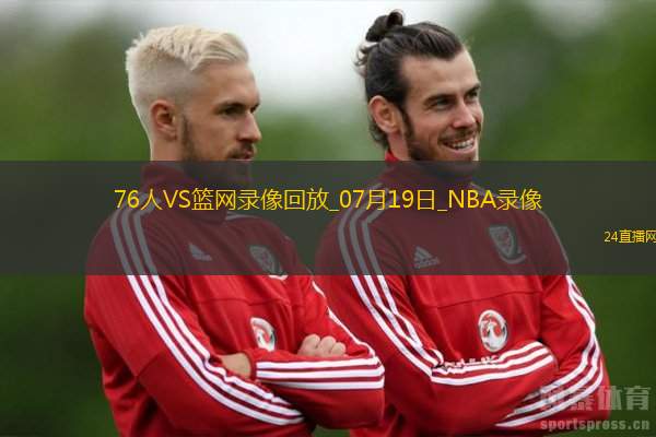 NBA夏季联赛76人87-83篮网