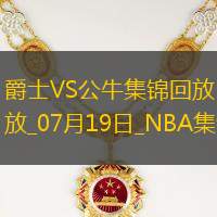夏联-河村勇辉20+10 科迪-威廉姆斯26+5 公牛击败爵士