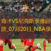 NBA夏季联赛奇才94-85尼克斯
