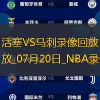 NBA夏季联赛活塞84-96马刺