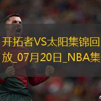07月20日NBA夏季联赛 开拓者 - 太阳 精彩镜头