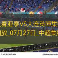 中超第18轮长春亚泰vs大连英博进球视频