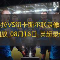 英超第1轮阿斯顿维拉0-0纽卡斯尔联
