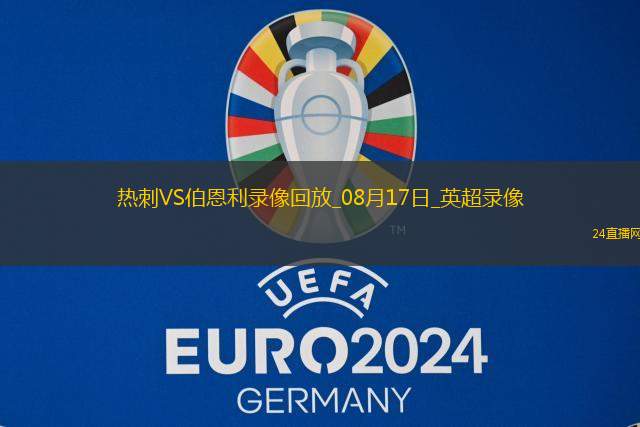 英超第1轮热刺3-0伯恩利