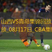 08月17日CBA夏季联赛库尔勒站 山西85-80青岛 全场集锦