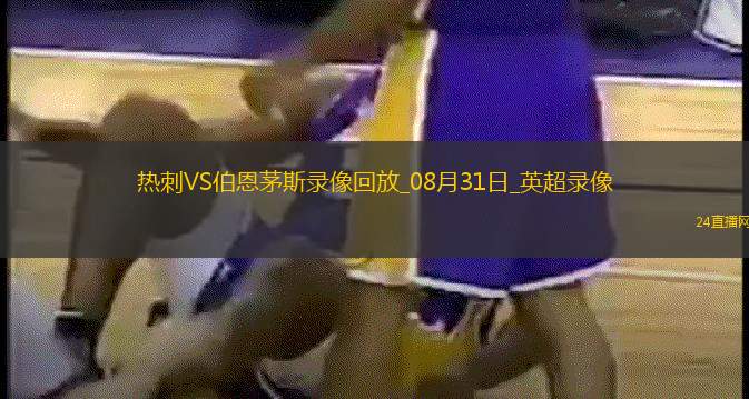 08月31日英超第3轮热刺vs伯恩茅斯全场录像