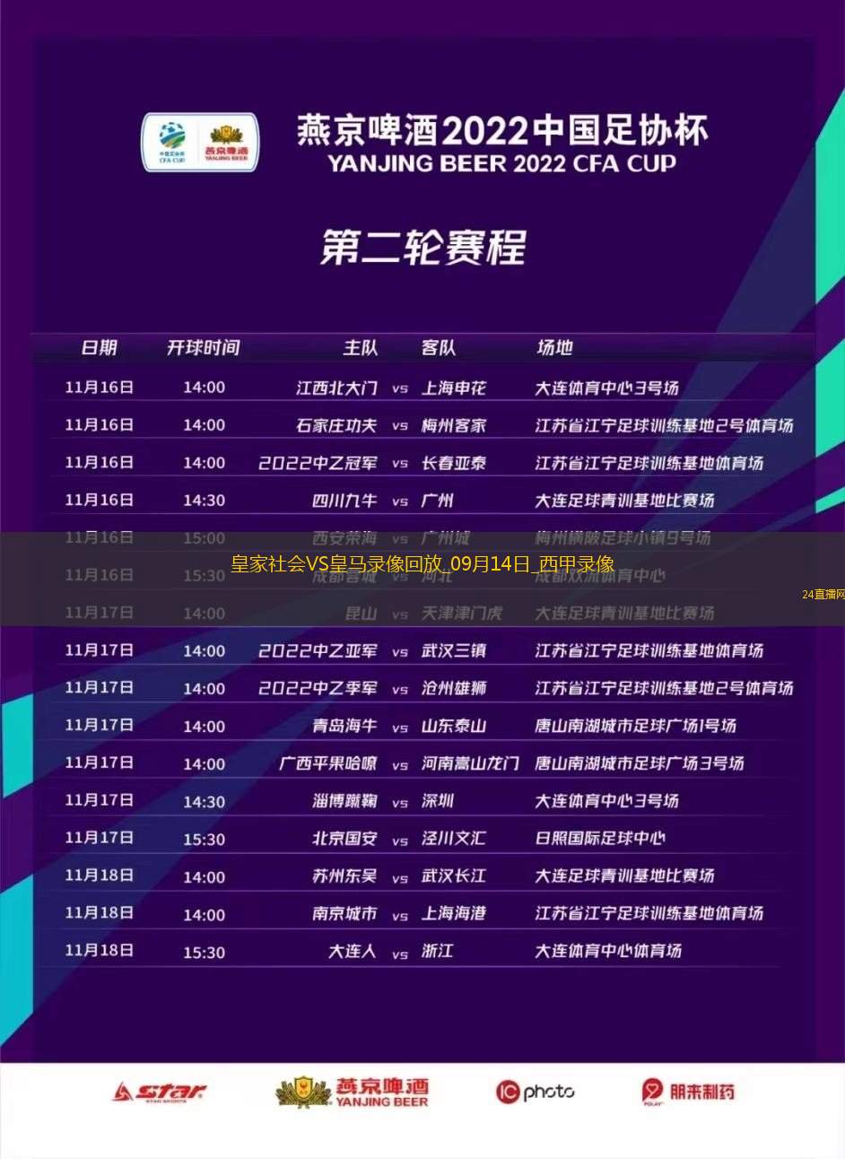 09月14日西甲第4轮皇家社会vs皇家马德里全场录像