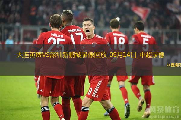 09月14日中超第24轮大连英博vs深圳新鹏城全场录像